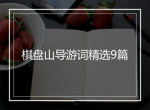 棋盘山导游词精选9篇