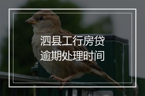泗县工行房贷逾期处理时间