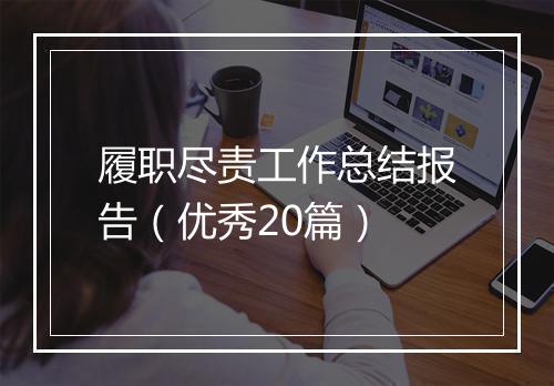 履职尽责工作总结报告(优秀20篇)
