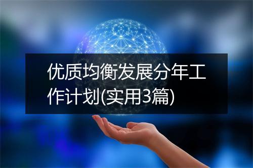 优质均衡发展分年工作计划(实用3篇)