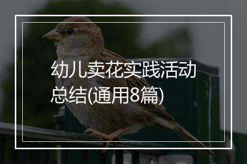 幼儿卖花实践活动总结(通用8篇)