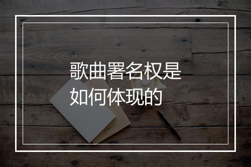 歌曲署名权是如何体现的
