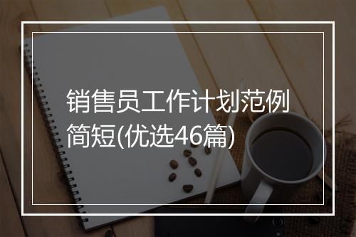 销售员工作计划范例简短(优选46篇)