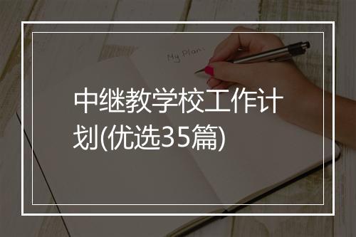 中继教学校工作计划(优选35篇)
