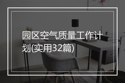 园区空气质量工作计划(实用32篇)