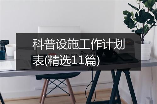 科普设施工作计划表(精选11篇)