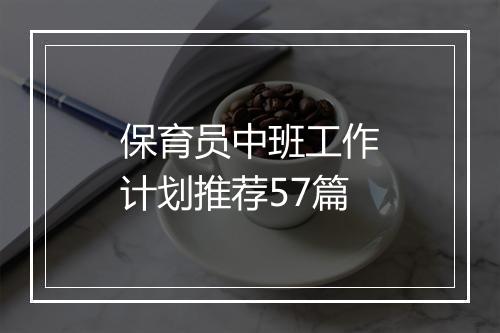 保育员中班工作计划推荐57篇