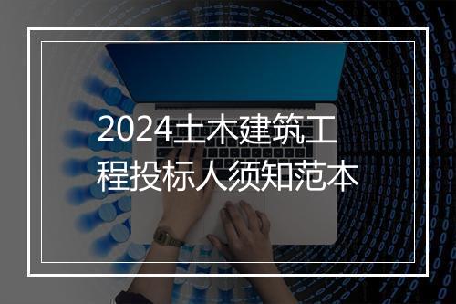 2024土木建筑工程投标人须知范本