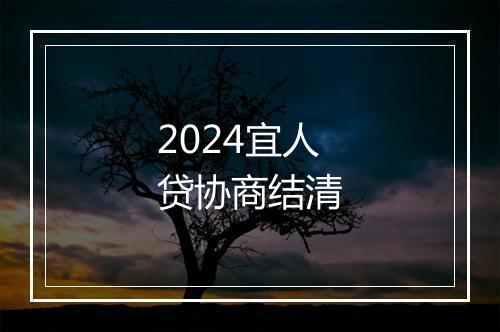 2024宜人贷协商结清