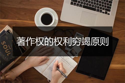 著作权的权利穷竭原则