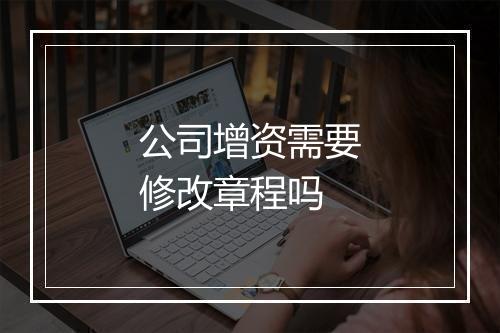 公司增资需要修改章程吗