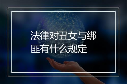 法律对丑女与绑匪有什么规定