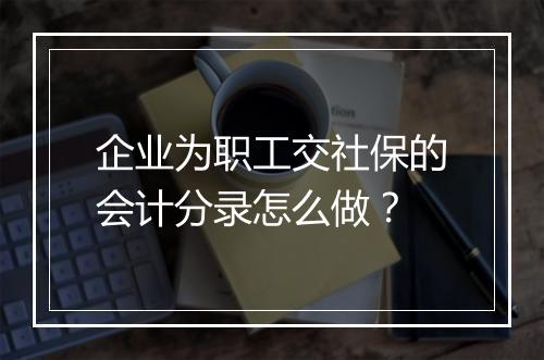 企业为职工交社保的会计分录怎么做?