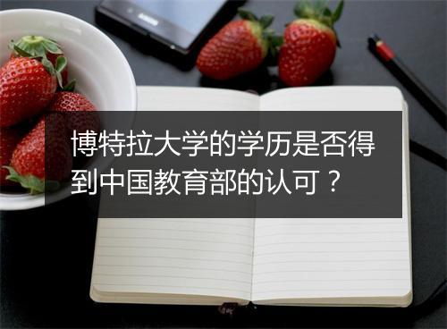 博特拉大学的学历是否得到中国教育部的认可?