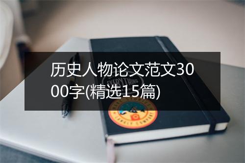 历史人物论文范文3000字(精选15篇)