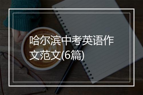 哈尔滨中考英语作文范文(6篇)