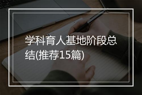 学科育人基地阶段总结(推荐15篇)