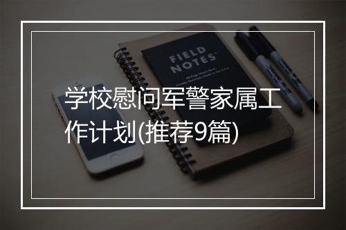 学校慰问军警家属工作计划(推荐9篇)