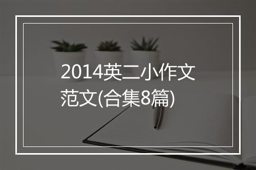 2014英二小作文范文(合集8篇)