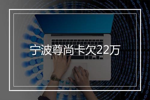 宁波尊尚卡欠22万