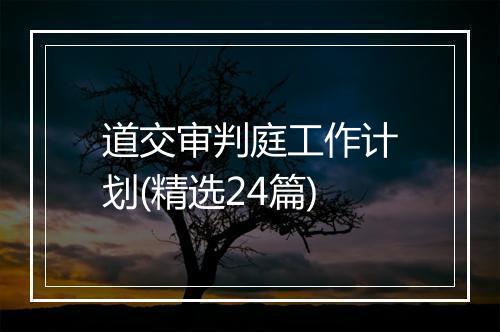 道交审判庭工作计划(精选24篇)
