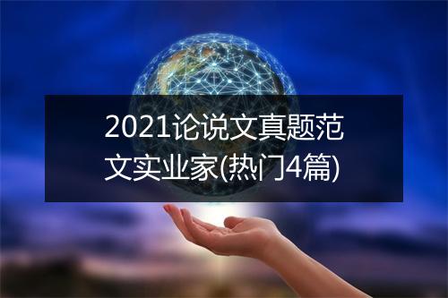 2021论说文真题范文实业家(热门4篇)