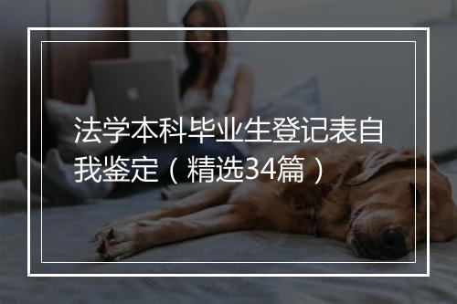 法学本科毕业生登记表自我鉴定(精选34篇)