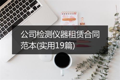 公司检测仪器租赁合同范本(实用19篇)