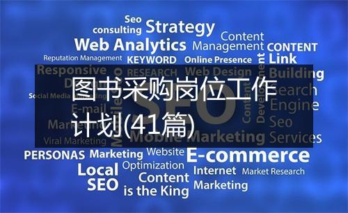 图书采购岗位工作计划(41篇)