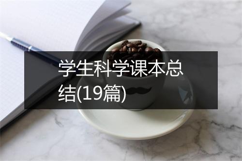 学生科学课本总结(19篇)