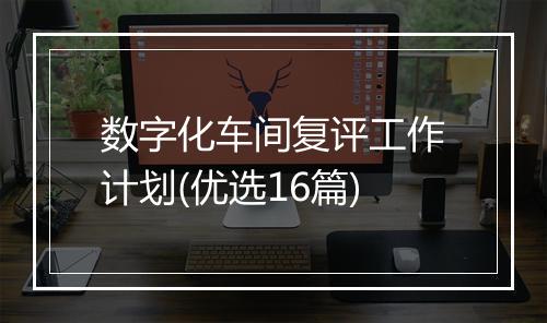 数字化车间复评工作计划(优选16篇)