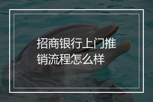 招商银行上门推销流程怎么样