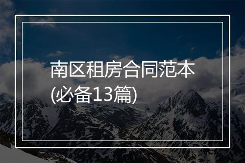南区租房合同范本(必备13篇)