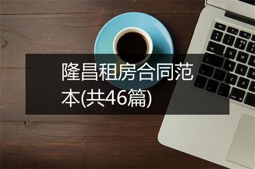 隆昌租房合同范本(共46篇)