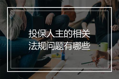 投保人主的相关法规问题有哪些
