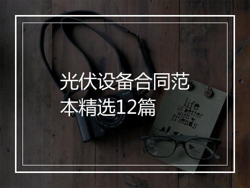 光伏设备合同范本精选12篇