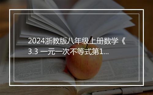 2024浙教版八年级上册数学《3.3 一元一次不等式第1课时 认识一元一次不等式》教案