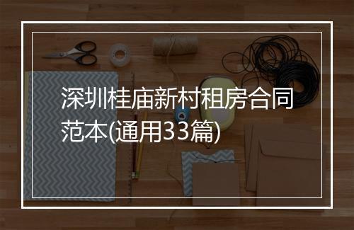 深圳桂庙新村租房合同范本(通用33篇)