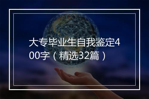 大专毕业生自我鉴定400字(精选32篇)