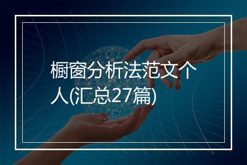 橱窗分析法范文个人(汇总27篇)
