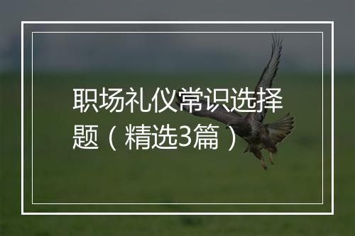 职场礼仪常识选择题(精选3篇)