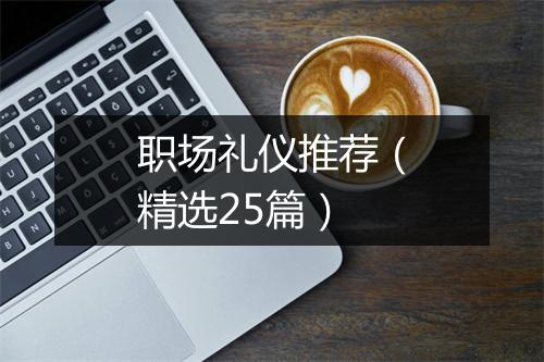 职场礼仪推荐(精选25篇)