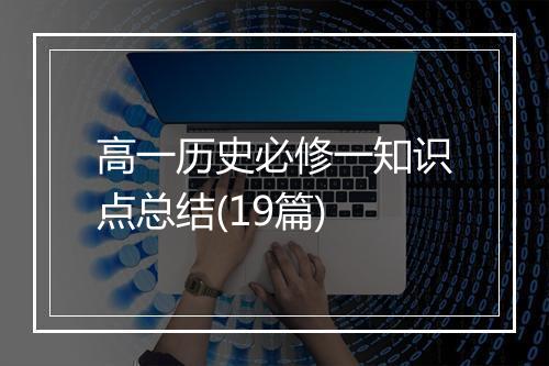 高一历史必修一知识点总结(19篇)