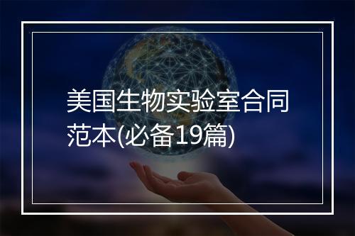 美国生物实验室合同范本(必备19篇)