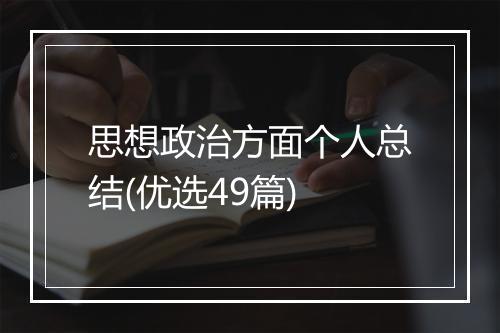 思想政治方面个人总结(优选49篇)