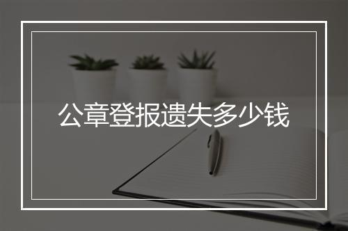 公章登报遗失多少钱