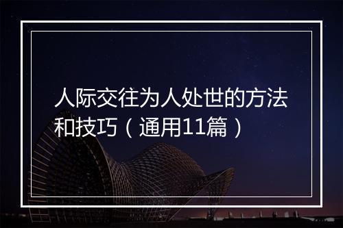 人际交往为人处世的方法和技巧(通用11篇)
