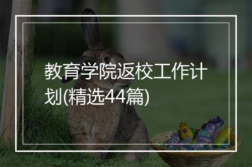 教育学院返校工作计划(精选44篇)
