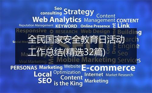全民国家安全教育日活动工作总结(精选32篇)
