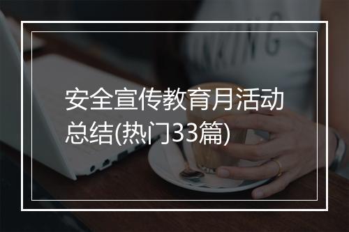 安全宣传教育月活动总结(热门33篇)
